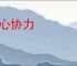 同心协力