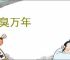遗臭万年