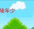 五陵年少