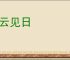 拨云见日