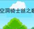 《空洞骑士丝之歌》银光铃铛支线攻略