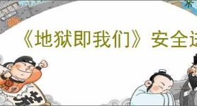 《地狱即我们》安全进入时间循环的方法
