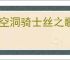 《空洞骑士丝之歌》失踪的送货员支线攻略