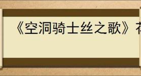 《空洞骑士丝之歌》花芯仪式支线攻略