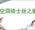 《空洞骑士丝之歌》清剿腐囊虫支线攻略