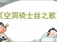 《空洞骑士丝之歌》蟑螂内脏支线攻略