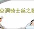 《空洞骑士丝之歌》蟑螂内脏支线攻略