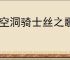 《空洞骑士丝之歌》柔韧棘芯支线攻略