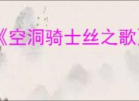 《空洞骑士丝之歌》暴君讨伐支线攻略