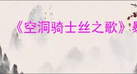 《空洞骑士丝之歌》暴君讨伐支线攻略