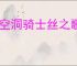 《空洞骑士丝之歌》暴君讨伐支线攻略
