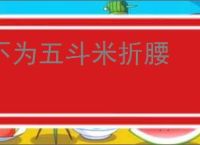 不为五斗米折腰