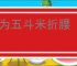 不为五斗米折腰