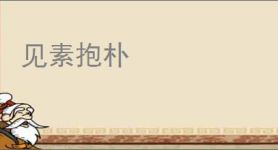 见素抱朴