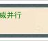 恩威并行