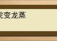 虎变龙蒸