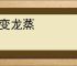 虎变龙蒸