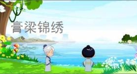 膏梁锦绣