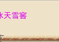 冰天雪窖
