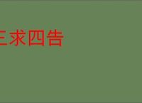 三求四告