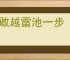不敢越雷池一步