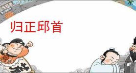 归正邱首