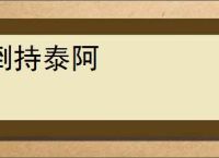 倒持泰阿