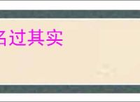 名过其实