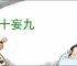言十妄九