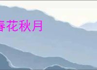 春花秋月