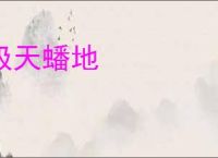 极天蟠地