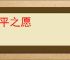 向平之愿