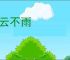 密云不雨