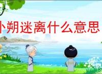 扑朔迷离什么意思