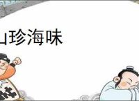 山珍海味