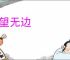一望无边