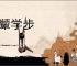 效颦学步