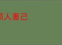 损人害己
