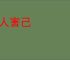 损人害己