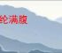 经纶满腹
