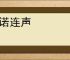 诺诺连声