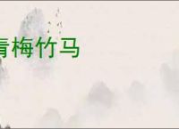 青梅竹马