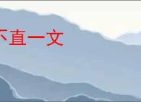 不直一文