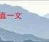 不直一文