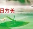 来日方长