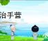 目治手营