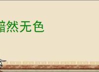 黯然无色
