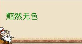 黯然无色