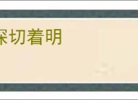 深切着明