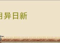 月异日新